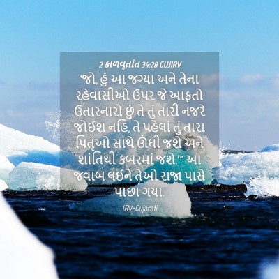 Picture 04 - 2 કાળવૃતાંત 34:28 GUJIRV - ‘જો, હું આ જગ્યા - Bible Verse Picture