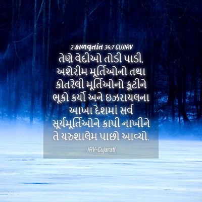 Picture 04 - 2 કાળવૃતાંત 34:7 GUJIRV - તેણે વેદીઓ તોડી - Bible Verse Picture