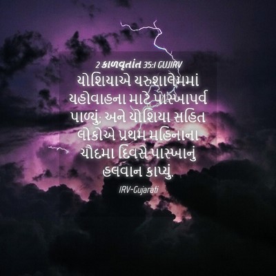 Picture 04 - 2 કાળવૃતાંત 35:1 GUJIRV - યોશિયાએ - Bible Verse Picture