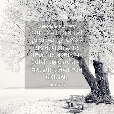 Picture 04 - 2 કાળવૃતાંત 35:10 GUJIRV - એમ પાસ્ખાવિધિ - Bible Verse Picture