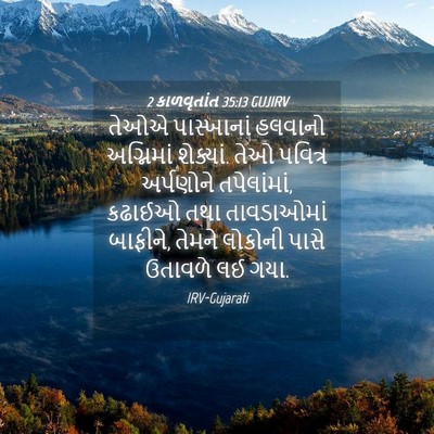 Picture 04 - 2 કાળવૃતાંત 35:13 GUJIRV - તેઓએ પાસ્ખાનાં - Bible Verse Picture