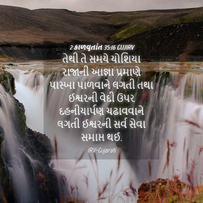 Picture 04 - 2 કાળવૃતાંત 35:16 GUJIRV - તેથી તે સમયે - Bible Verse Picture