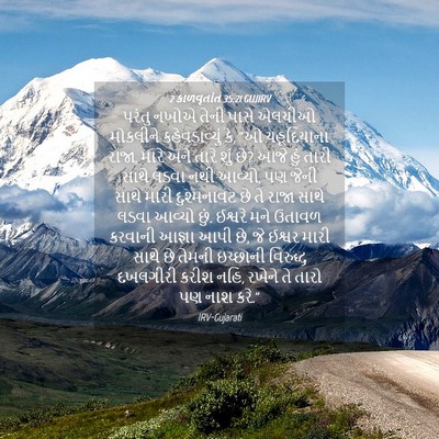 Picture 04 - 2 કાળવૃતાંત 35:21 GUJIRV - પરંતુ નખોએ તેની - Bible Verse Picture