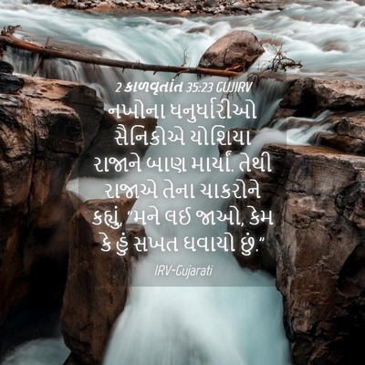 Picture 04 - 2 કાળવૃતાંત 35:23 GUJIRV - નખોના ધનુર્ધારીઓ - Bible Verse Picture