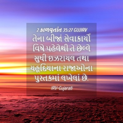 Picture 04 - 2 કાળવૃતાંત 35:27 GUJIRV - તેના બીજાં - Bible Verse Picture