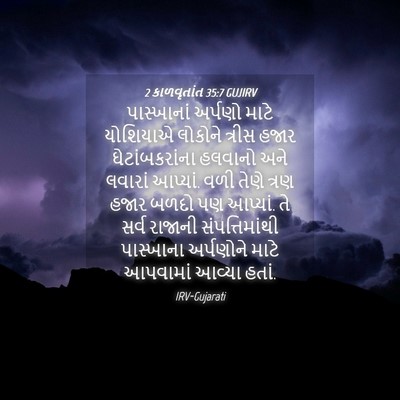 Picture 04 - 2 કાળવૃતાંત 35:7 GUJIRV - પાસ્ખાનાં અર્પણો - Bible Verse Picture