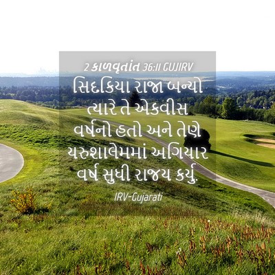 Picture 04 - 2 કાળવૃતાંત 36:11 GUJIRV - સિદકિયા રાજા - Bible Verse Picture