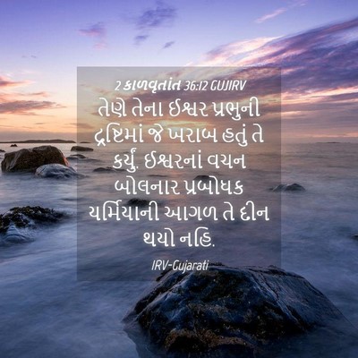 Picture 04 - 2 કાળવૃતાંત 36:12 GUJIRV - તેણે તેના ઈશ્વર - Bible Verse Picture