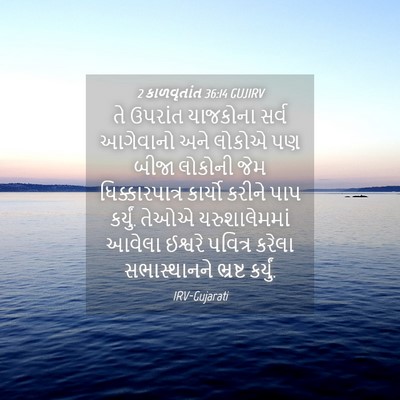 Picture 04 - 2 કાળવૃતાંત 36:14 GUJIRV - તે ઉપરાંત યાજકોના - Bible Verse Picture
