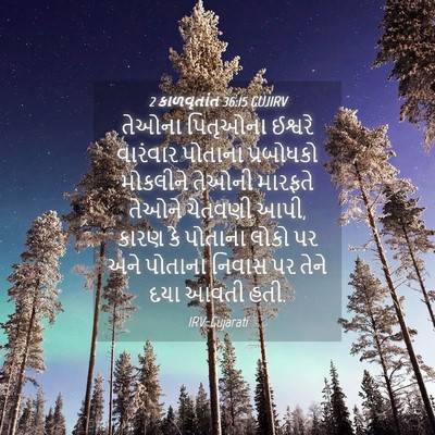 Picture 04 - 2 કાળવૃતાંત 36:15 GUJIRV - તેઓના પિતૃઓના - Bible Verse Picture