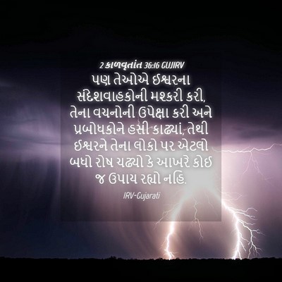 Picture 04 - 2 કાળવૃતાંત 36:16 GUJIRV - પણ તેઓએ ઈશ્વરના - Bible Verse Picture