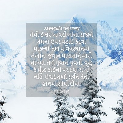 Picture 04 - 2 કાળવૃતાંત 36:17 GUJIRV - તેથી ઈશ્વરે - Bible Verse Picture