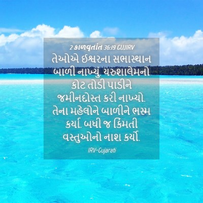 Picture 04 - 2 કાળવૃતાંત 36:19 GUJIRV - તેઓએ ઈશ્વરના - Bible Verse Picture