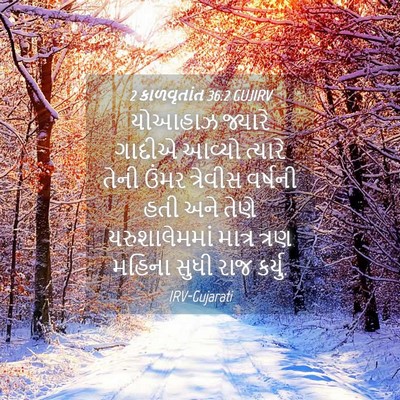 Picture 04 - 2 કાળવૃતાંત 36:2 GUJIRV - યોઆહાઝ જ્યારે - Bible Verse Picture