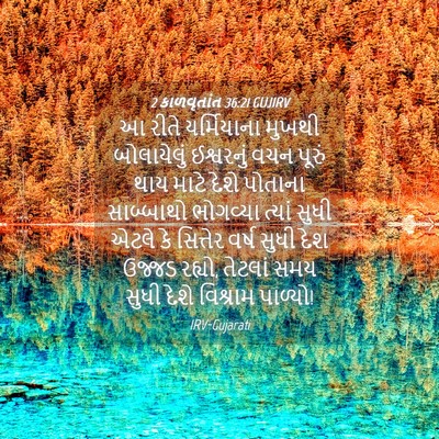 Picture 04 - 2 કાળવૃતાંત 36:21 GUJIRV - આ રીતે યર્મિયાના - Bible Verse Picture
