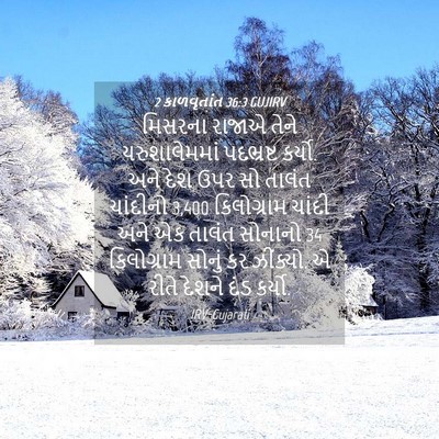 Picture 04 - 2 કાળવૃતાંત 36:3 GUJIRV - મિસરના રાજાએ તેને - Bible Verse Picture