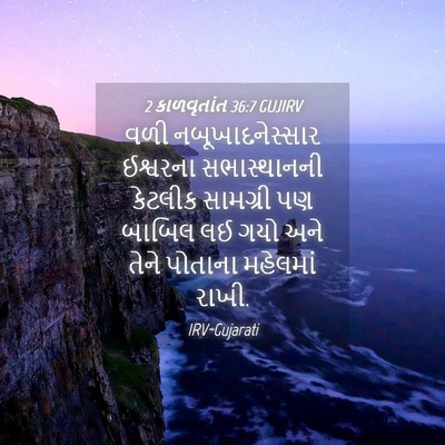Picture 04 - 2 કાળવૃતાંત 36:7 GUJIRV - વળી નબૂખાદનેસ્સાર - Bible Verse Picture