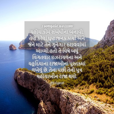 Picture 04 - 2 કાળવૃતાંત 36:8 GUJIRV - યહોયાકીમ સંબંધીના - Bible Verse Picture