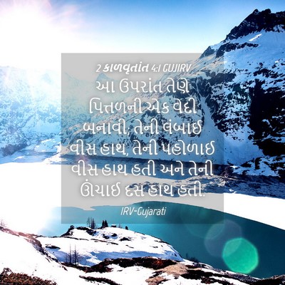 Picture 04 - 2 કાળવૃતાંત 4:1 GUJIRV - આ ઉપરાંત તેણે - Bible Verse Picture