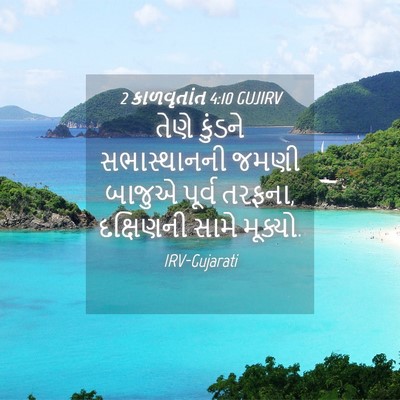 Picture 04 - 2 કાળવૃતાંત 4:10 GUJIRV - તેણે કુંડને - Bible Verse Picture