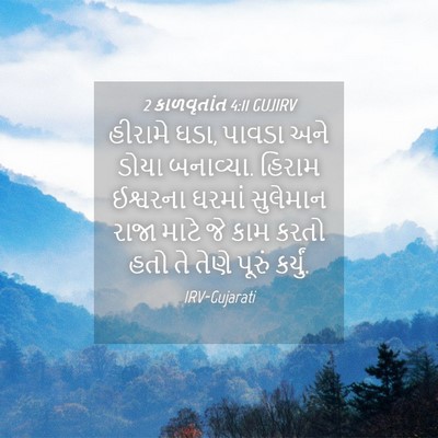 Picture 04 - 2 કાળવૃતાંત 4:11 GUJIRV - હીરામે ઘડા, પાવડા - Bible Verse Picture