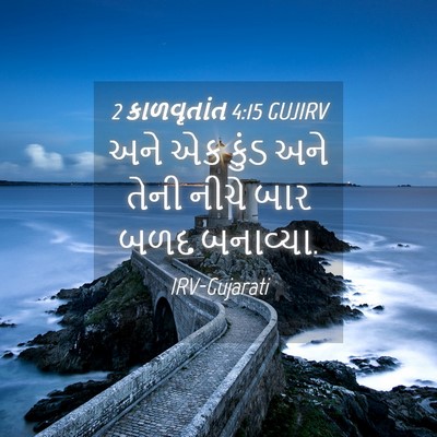 Picture 04 - 2 કાળવૃતાંત 4:15 GUJIRV - અને એક કુંડ અને - Bible Verse Picture