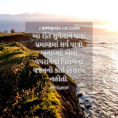 Picture 04 - 2 કાળવૃતાંત 4:18 GUJIRV - આ રીતે સુલેમાને - Bible Verse Picture