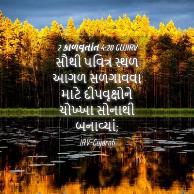 Picture 04 - 2 કાળવૃતાંત 4:20 GUJIRV - સૌથી પવિત્ર સ્થળ - Bible Verse Picture
