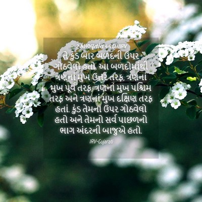 Picture 04 - 2 કાળવૃતાંત 4:4 GUJIRV - તે કુંડ બાર બળદની - Bible Verse Picture