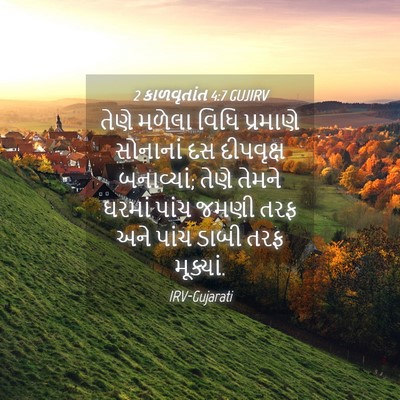 Picture 04 - 2 કાળવૃતાંત 4:7 GUJIRV - તેણે મળેલા વિધિ - Bible Verse Picture