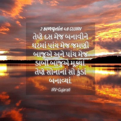 Picture 04 - 2 કાળવૃતાંત 4:8 GUJIRV - તેણે દસ મેજ - Bible Verse Picture