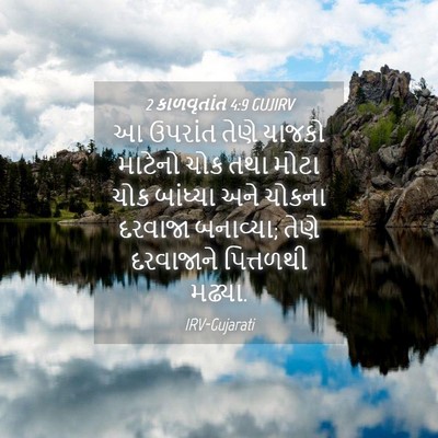 Picture 04 - 2 કાળવૃતાંત 4:9 GUJIRV - આ ઉપરાંત તેણે - Bible Verse Picture