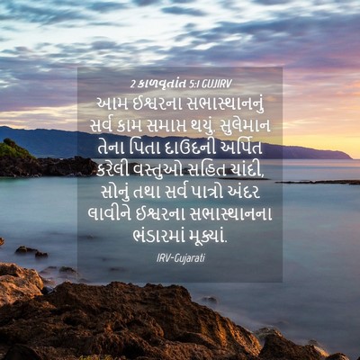 Picture 04 - 2 કાળવૃતાંત 5:1 GUJIRV - આમ ઈશ્વરના - Bible Verse Picture