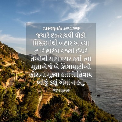 Picture 04 - 2 કાળવૃતાંત 5:10 GUJIRV - જયારે ઇઝરાયલી - Bible Verse Picture