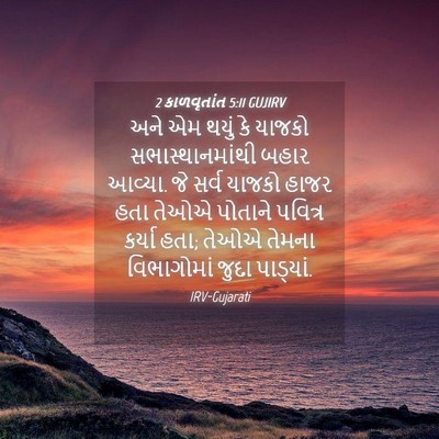 Picture 04 - 2 કાળવૃતાંત 5:11 GUJIRV - અને એમ થયું કે - Bible Verse Picture