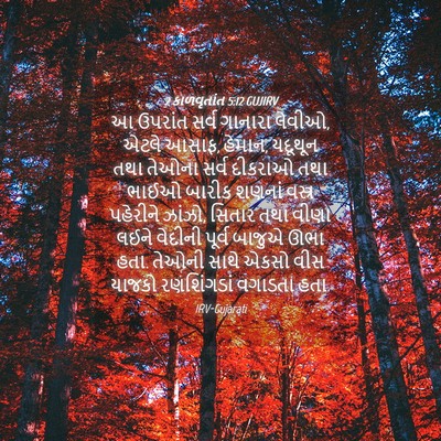 Picture 04 - 2 કાળવૃતાંત 5:12 GUJIRV - આ ઉપરાંત સર્વ - Bible Verse Picture