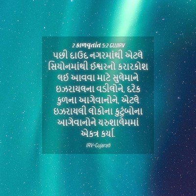 Picture 04 - 2 કાળવૃતાંત 5:2 GUJIRV - પછી દાઉદ નગરમાંથી - Bible Verse Picture