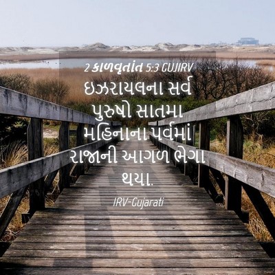 Picture 04 - 2 કાળવૃતાંત 5:3 GUJIRV - ઇઝરાયલના સર્વ - Bible Verse Picture