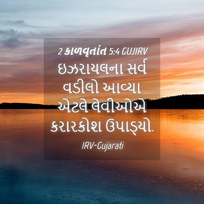 Picture 04 - 2 કાળવૃતાંત 5:4 GUJIRV - ઇઝરાયલના સર્વ - Bible Verse Picture
