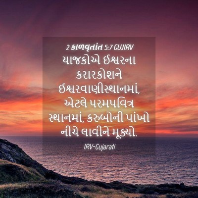 Picture 04 - 2 કાળવૃતાંત 5:7 GUJIRV - યાજકોએ ઈશ્વરના - Bible Verse Picture