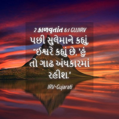 Picture 04 - 2 કાળવૃતાંત 6:1 GUJIRV - પછી સુલેમાને - Bible Verse Picture
