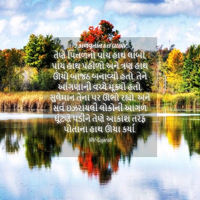 Picture 04 - 2 કાળવૃતાંત 6:13 GUJIRV - તેણે પિત્તળનો - Bible Verse Picture