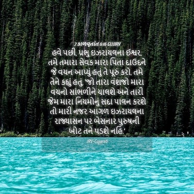 Picture 04 - 2 કાળવૃતાંત 6:16 GUJIRV - હવે પછી, પ્રભુ - Bible Verse Picture