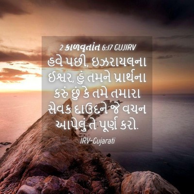 Picture 04 - 2 કાળવૃતાંત 6:17 GUJIRV - હવે પછી, ઇઝરાયલના - Bible Verse Picture