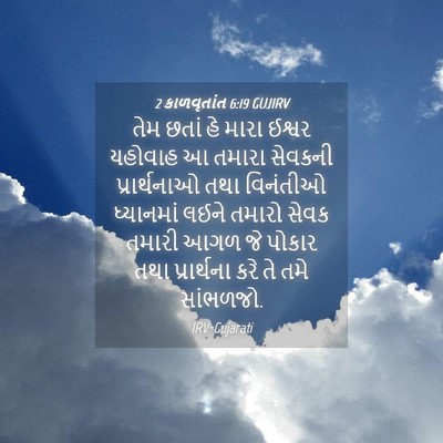 Picture 04 - 2 કાળવૃતાંત 6:19 GUJIRV - તેમ છતાં હે મારા - Bible Verse Picture
