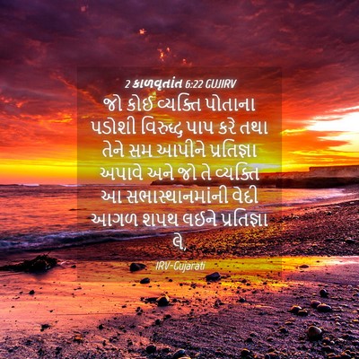 Picture 04 - 2 કાળવૃતાંત 6:22 GUJIRV - જો કોઈ વ્યક્તિ - Bible Verse Picture