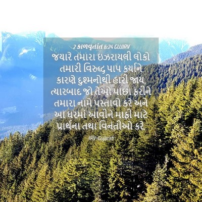 Picture 04 - 2 કાળવૃતાંત 6:24 GUJIRV - જયારે તમારા - Bible Verse Picture