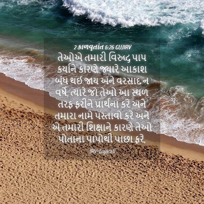 Picture 04 - 2 કાળવૃતાંત 6:26 GUJIRV - તેઓએ તમારી - Bible Verse Picture