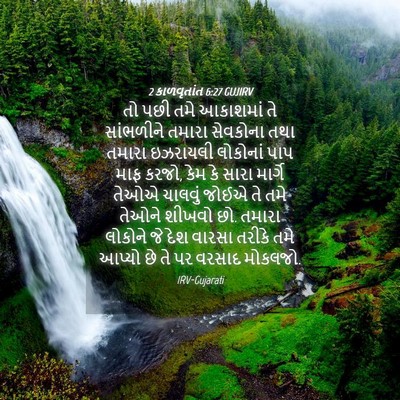 Picture 04 - 2 કાળવૃતાંત 6:27 GUJIRV - તો પછી તમે આકાશમાં - Bible Verse Picture