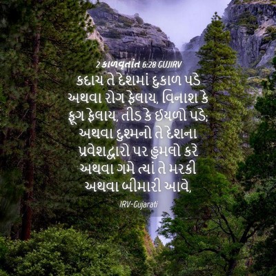 Picture 04 - 2 કાળવૃતાંત 6:28 GUJIRV - કદાચ તે દેશમાં - Bible Verse Picture
